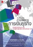 ประเด็นสำคัญ การจัดการการเงินธุรกิจ : Essentials of Corporate Finance 7/E