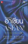 คิดอย่างอาเซียน : Think ASEAN!