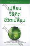 เปลี่ยนวิธีคิด ชีวิตเปลี่ยน Influencer The New Science of Leading Change