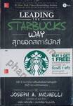 Leading the Starbucks Way สุดยอดสตาร์บัคส์ 