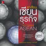 อาเซียนเซียนธุรกิจ Mastering ASEAN