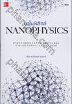 นาโนฟิสิกส์ Nanophysics