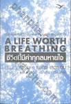 ชีวิตนี้มีค่าทุกลมหายใจ : A Life Worth Breathing