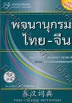 พจนานุกรมไทย - จีน ฉบับสมัยใหม่