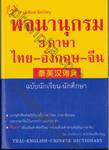 พจนานุกรม 3 ภาษา ไทย-อังกฤษ-จีน  ฉบับนักเรียน-นักศึกษา