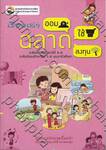 เรื่องเล่า ฉลาดออม ฉลาดใช้ ฉลาดลงทุน ระดับประถมศึกษาปีที่ 4 - 6, ระดับมัธยมศึกษา