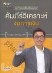 ชุด &quot;ครบเครื่องเรื่องลงทุน&quot; : คัมภีร์วิเคราะห์งบการเงิน