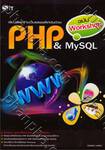 เรียนลัดสร้างเว็บแอพพลิเคชั่นด้วย PHP &amp; MySQL ฉบับ Workshop