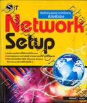 Network Setup ติตตั้งและดูแลระบบเครือข่ายด้วยตัวเอง