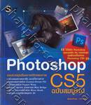 Photoshop CS5 ฉบับสมบูรณ์ 