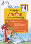 เรียนเก่งง่ายนิดเดียว! - เตรียมสอบภาษาไทย ป.4
