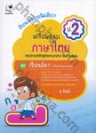 เรียนเก่งง่ายนิดเดียว! - เตรียมสอบภาษาไทย ป.2