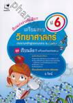 เรียนเก่งง่ายนิดเดียว! ชุด เตรียมสอบ ป.6 วิชาวิทยาศาสตร์