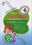 เรียนเก่งง่ายนิดเดียว! ชุด เตรียมสอบ ป.6 วิชาภาษาอังกฤษ