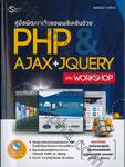 คู่มือพัฒนาเว็บแอพพลิเคชันด้วย PHP &amp; AJAX + JQUERY ฉบับ Workshop + CD