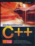 คู่มือเรียนและใช้งานภาษา C++ (+Free CD Source Code)