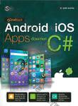 คู่มือพัฒนา Android &amp; iOS Apps ด้วยภาษา C#