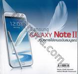Samsung Galaxy Note II คู่มือการใช้งานฉบับสมบูรณ์