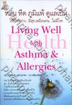 หอบ หืด ภูมิแพ้ ดูแลเป็น : Living Well with Asthma &amp; Allergies