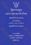 รัฐธรรมนูญแห่งราชอาณาจักรไทย พุทธศักราช 2550 แก้ไขเพิ่มเติม (ฉบับที่ 1) และ (ฉบับที่ 2) พุทธศักราช 2554 (เล่มเล็ก)