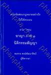 ถาม-ตอบ อาญา ภาค 1 นิติกรรมสัญญา	