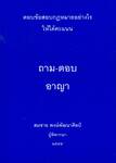 ถาม - ตอบ อาญา ตอบข้อสอบกฎหมายอย่างไรให้ได้คะแนน