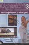 คัมภีร์ Lightroom 3 ฉบับสมบูรณ์ : The Adobe Photoshop Lightroom 3 Book