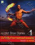 The Hot Shoe Diaries บันทึกลับภาพถ่ายสวยด้วยแฟลช ในแบบฉบับ Joe McNally เล่ม 1