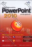 สร้างงานพรีเซนเตชันด้วย PowerPoint 2010 สำหรับผู้เริ่มต้น