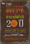 The Master Piece ตำนานไพ่ยิปซี 20 ปี + ไพ่ (บรรจุกล่อง)