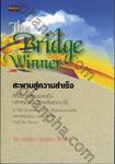 สะพานสู่ความสำเร็จ : The Bridge Of Winner