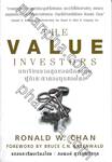 บทเรียนจากสุดยอดนักลงทุนผู้กำชะตากองทุนของโลก : The Value Investors