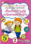 สอนการบ้านลูก เสริมสมองคณิตศาสตร์สู่โอลิมปิก เล่ม 1