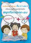 สอนการบ้านลูก เสริมสมองคณิตศาสตร์สู่โอลิมปิก เล่ม 3