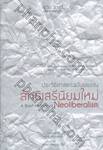 ประวัติศาสตร์ฉบับย่อของลัทธิเสรีนิยมใหม่ : A Brief History of Neoliberalism