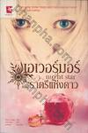 เอเวอร์มอร์ ตอน ราตรีแห่งดาว : Night Star