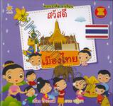 พวกเราคืออาเซียน - เมืองไทย