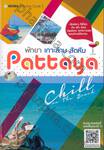 พัทยา เกาะล้าน สัตหีบ Pattaya Chill on The Beach