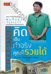 คิดเป็น ทำจริง คุณก็รวยได้ : Thinking for Millionaire