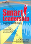 Smart Leadership : กลยุทธ์การนำระดับกูรู
