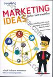 Marketing Ideas ไอเดียการตลาดพลิกโลก