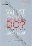 คิดและทำแบบสตีฟ จอบส์ : What Would Steve Jobs DO?