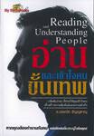 อ่านและเข้าใจคนขั้นเทพ : Reading and Understanding People