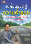เปลี่ยนชีวิตสู่ความร่ำรวย : Financial Freedom is Possible