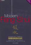 Modern Feng Shui ฮวงจุ้ยทันสมัย เรื่องจริง ใกล้ตัว