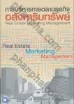 การบริหารการตลาดธุรกิจอสังหาริมทรัพย์ : Real Estate Marketing Management