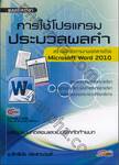 การใช้โปรแกรมประมวลผลคำ Microsoft Word 2010