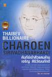 คัมภีร์เจ้าสัวแสนล้าน เจริญ สิริวัฒนภักดี : Thaibev Billionaire Charoen Sirivadhanabhakdi