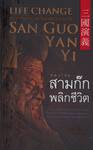 คมวาทะสามก๊ก พลิกชีวิต : Life Change By Power of Words From San Guo Yan Yi