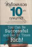 สำเร็จและรวย 10 เท่า ทุกคนทำได้! : You Can Be Successful and Get 10 Times Rich!